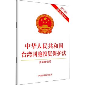 中华人民共和国台湾同胞投资保护法 含草案说明 2019年近期新修订 中国法制出版社