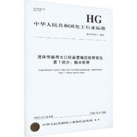 流体传输用大口径扁置橡胶软管规范 第1部分:输水软管 HG/T 6164.1-2023 化学工业出版社