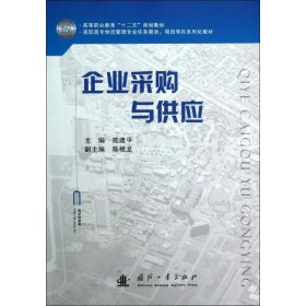 高职高专物流管理专业任务驱动项目导向系列化教材：企业采购与供应