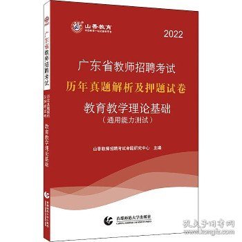 山香2019广东省教师招聘考试历年真题解析及押题试卷 教育理论基础 