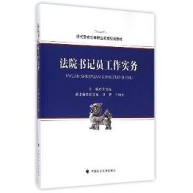 法院书记员工作实务(现代警官高等职业教育规划教材) 9787562059097 许文海 著作 著 中国政法大学出版社