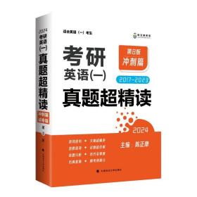 2023/24考研英语一 真题超精读（冲刺篇）第8版 历年真题2017-2023 真题精细讲解 考研英语陈正康英语一真题