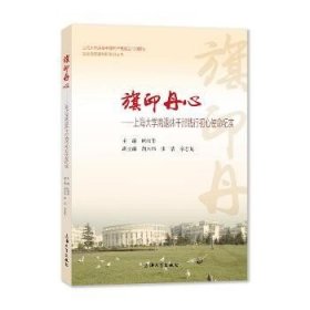 旗印丹心:上海大学离退休干部践行初心使命纪实