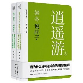 梁冬说庄子•逍遥游(套装共2册)