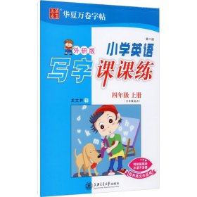 华夏万卷字帖 小学英语写字课课练：四年级上册（外研版 三年级起点）