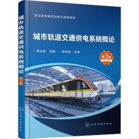 城市轨道交通供电系统概论 第2版 化学工业出版社