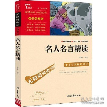 名人名言精读(彩插励志版无障碍阅读)/中小学生课外阅读