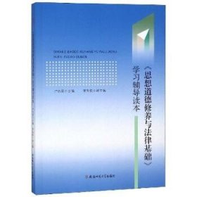 思想道德修养与法律基础学习辅导读本严仍昱 