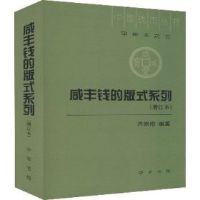 咸丰钱的版式系列(增订本) 中华书局