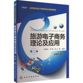 旅游电子商务理论及应用 第2版 化学工业出版社