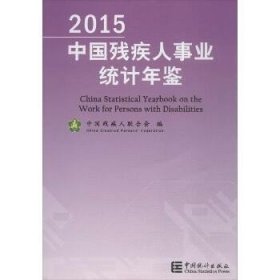 2015中国残疾人事业统计年鉴