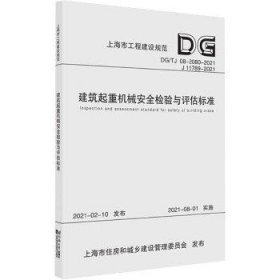 建筑起重机械安全检验与评估标准（DG\\TJ08-2080-2021J11789-2021）/上海市工程建设规范