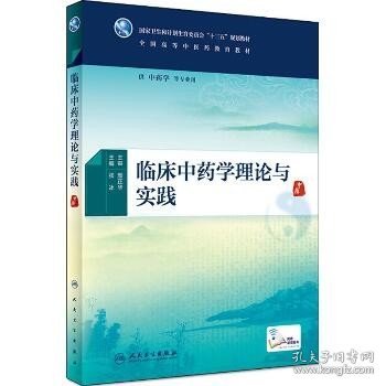 临床中药学理论与实践（本科中医药类/配增值）