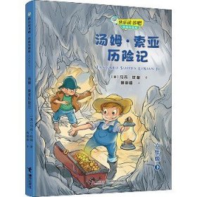 快乐读书吧：汤姆·索亚历险记 思维导图版（六年级下）