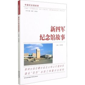 新四军纪念馆故事 南京出版社