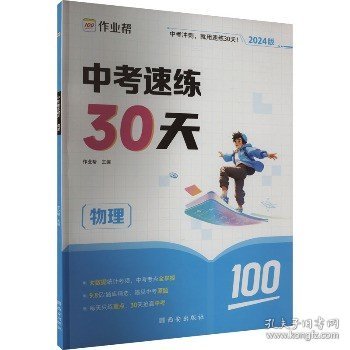 作业帮2020中考速练30天·物理六周循环提升法30天科学训练方案