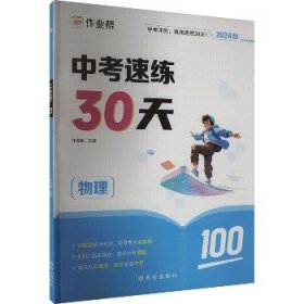 作业帮2020中考速练30天·物理六周循环提升法30天科学训练方案