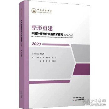 中国肿瘤整合诊治技术指南：整形重建