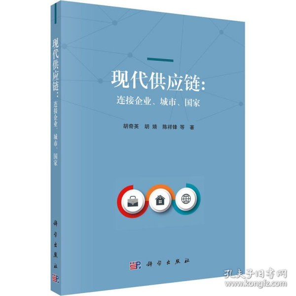 现代供应链：连接企业、城市、国家