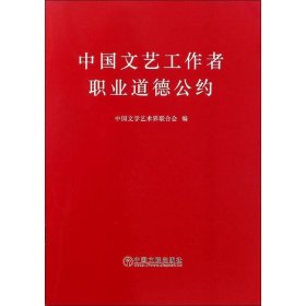 中国文艺工作者职业道德公约 中国文联出版社