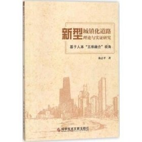 新型城镇化道路理论与实证研究：基于人本“五维融合”视角