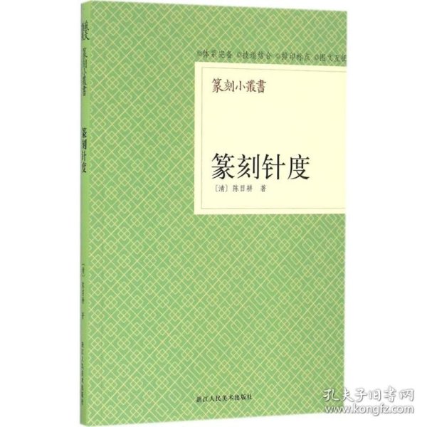 篆刻针度 浙江人民美术出版社