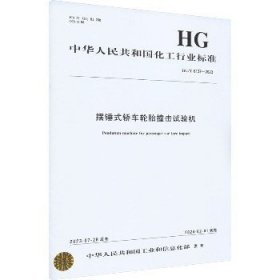 摆锤式轿车轮胎撞击试验机 HG/T 6137-2023 化学工业出版社