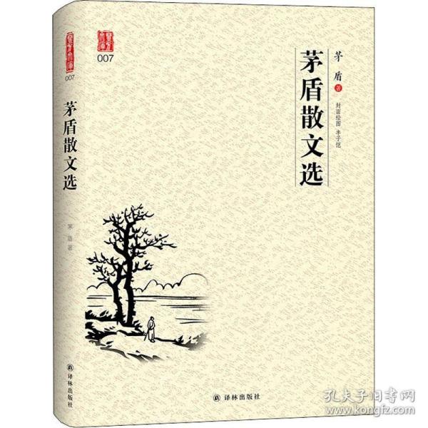 壹力文库·中文经典：茅盾散文选