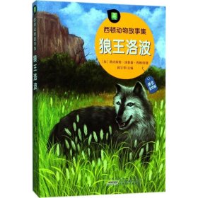 西顿动物故事集?狼王洛波（拼音美绘版） 安徽少年儿童出版社