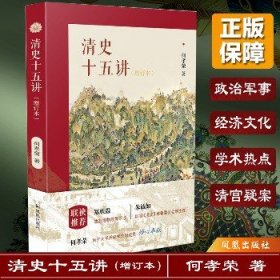 清史十五讲(增订本) 凤凰出版社