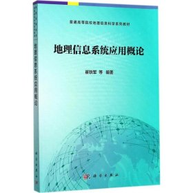 地理信息应用概论 科学出版社