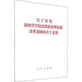 关于深化新时代学校思想政治理论课改革创新的若干意见 人民出版社