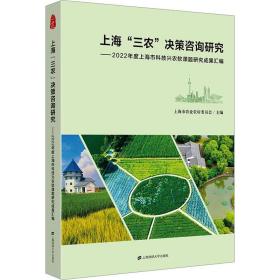 上海"三农:决策咨询研究——2022年度上海市科技兴农软课题研究成果汇编 上海财经大学出版社