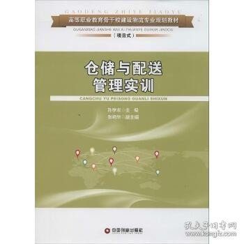 仓储与配送管理实训/高等职业教育骨干校建设物流专业规划教材