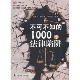 不可不知的1000个法律陷阱 中国政法大学出版社