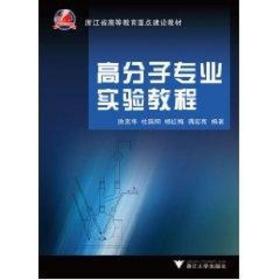 高分子专业实验教程 浙江大学出版社