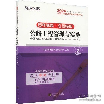 环球网校2024年新版二级建造师历年真题库二建试卷考试用书复习资料公路工程管理与实务