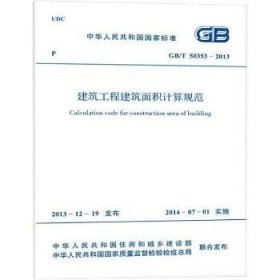 建筑工程建筑面积计算规范 GB/T 50353-2013 中国计划出版社