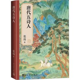 唐代五诗人 人民文学出版社