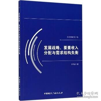 发展战略、要素收入分配与需求结构失衡/经济学研究丛书