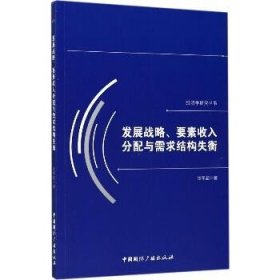 发展战略、要素收入分配与需求结构失衡/经济学研究丛书