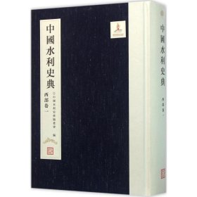 中国水利史典（西部卷.1） 中国水利水电出版社