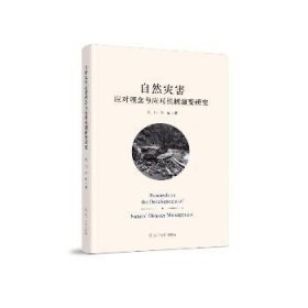 自然灾害应对理念与应对机制演变研究 辽宁人民出版社