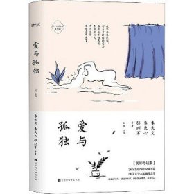 爱与孤独(名师导读版) 北京时代华文书局