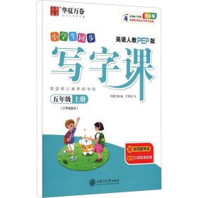 华夏万卷小学英语字帖2021秋 写字课五年级上册人教PEP版 于佩安英文字帖同步英语教材(赠听写本)