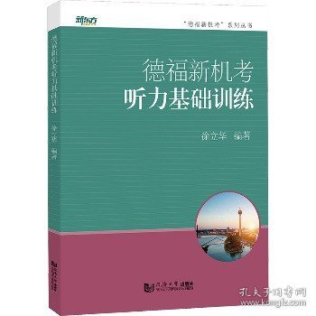 德福新机考听力基础训练