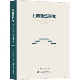 上海鲁迅研究·纪念鲁迅先生诞辰140周年（总第92辑）