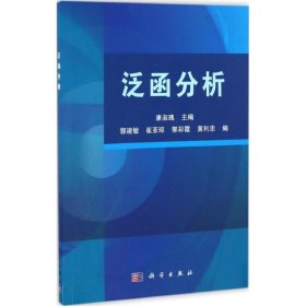 泛函分析 科学出版社