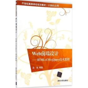 Web前端设计：HTML+CSS+jQuery技术教程/21世纪高等学校规划教材·计算机应用