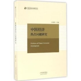 中国经济热点问题研究 天津人民出版社